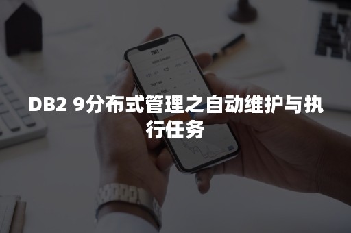 DB2 9分布式管理之自动维护与执行任务