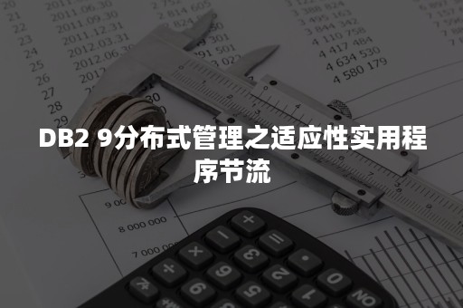 DB2 9分布式管理之适应性实用程序节流