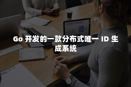 Go 开发的一款分布式唯一 ID 生成系统