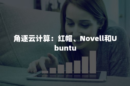 角逐云计算：红帽、Novell和Ubuntu