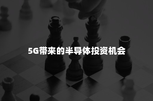 5G带来的半导体投资机会