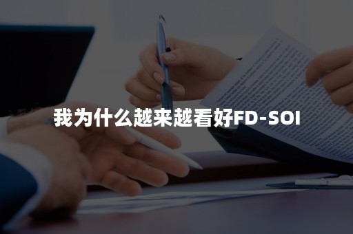 我为什么越来越看好FD-SOI