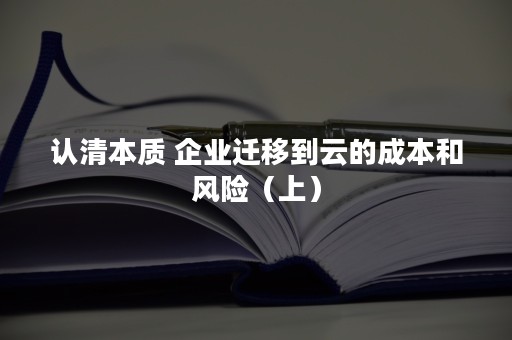 认清本质 企业迁移到云的成本和风险（上）