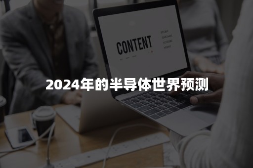 2024年的半导体世界预测