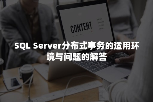 SQL Server分布式事务的适用环境与问题的解答