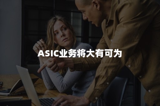 ASIC业务将大有可为