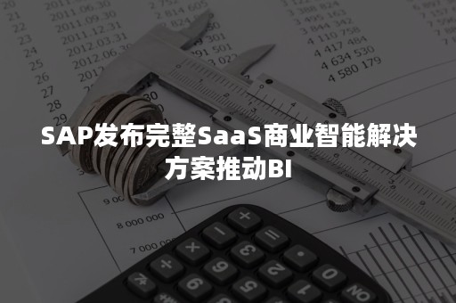 SAP发布完整SaaS商业智能解决方案推动BI