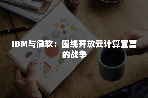 IBM与微软：围绕开放云计算宣言的战争