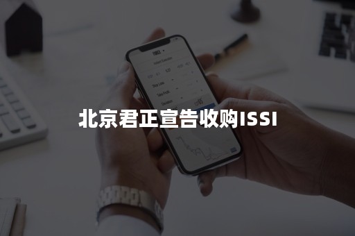 北京君正宣告收购ISSI