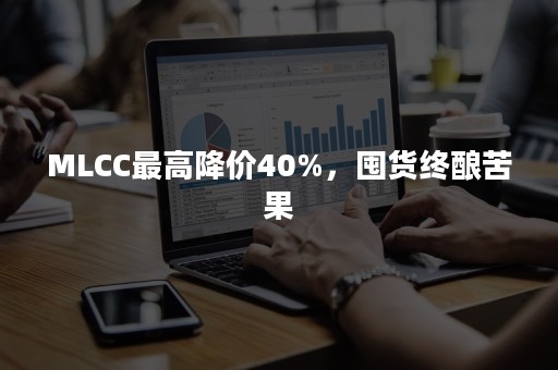 MLCC最高降价40%，囤货终酿苦果