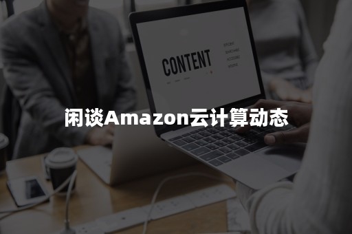 闲谈Amazon云计算动态