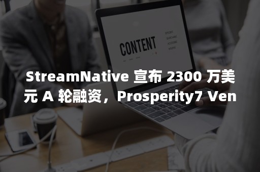 StreamNative 宣布 2300 万美元 A 轮融资，Prosperity7 Ventures 与华泰创新联合领投（streamnative工作氛围）