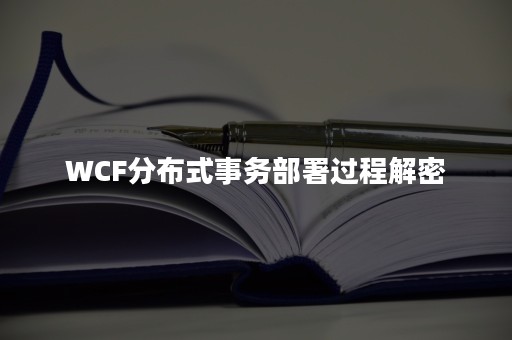 WCF分布式事务部署过程解密