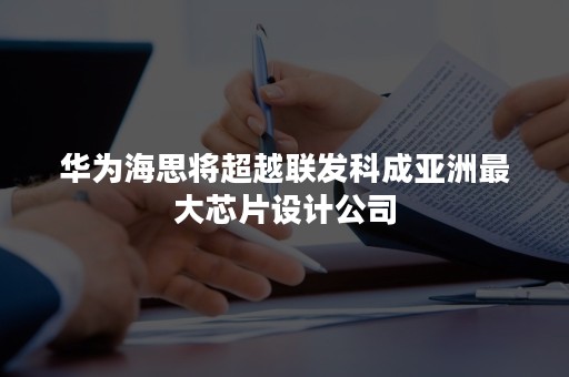 华为海思将超越联发科成亚洲最大芯片设计公司