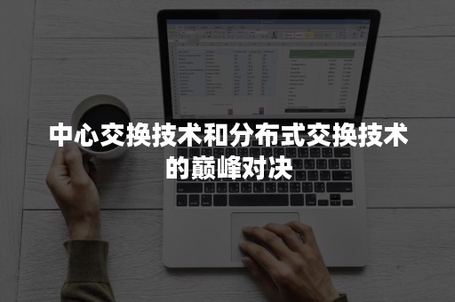 中心交换技术和分布式交换技术的巅峰对决