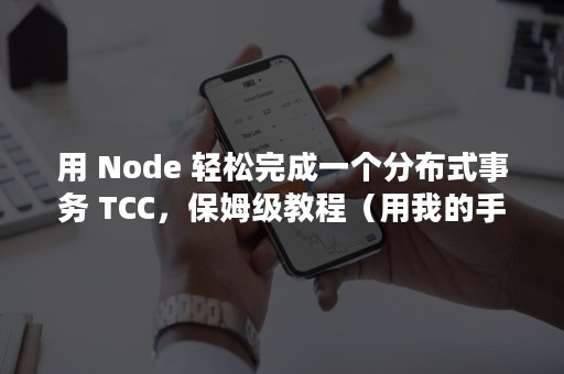 用 Node 轻松完成一个分布式事务 TCC，保姆级教程（用我的手指搅乱吧.∼在打烊后仅剩）