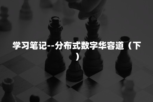 学习笔记--分布式数字华容道（下）