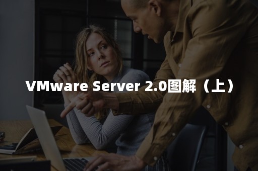 VMware Server 2.0图解（上）