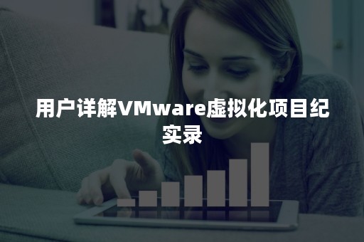 用户详解VMware虚拟化项目纪实录