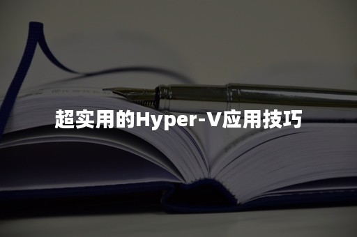 超实用的Hyper-V应用技巧