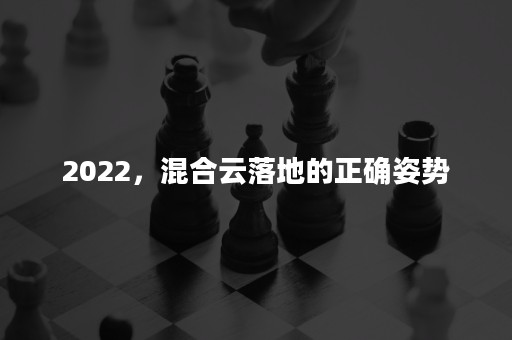 2022，混合云落地的正确姿势