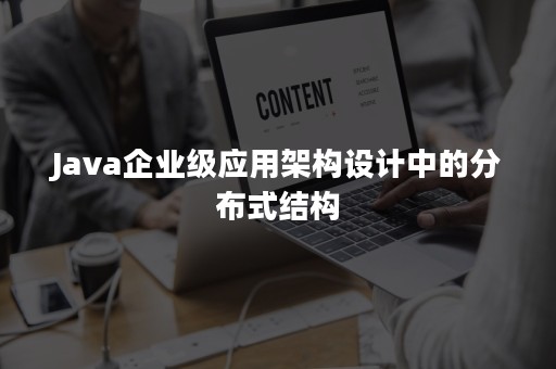 Java企业级应用架构设计中的分布式结构