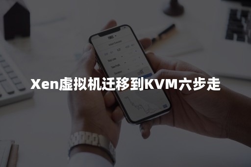 Xen虚拟机迁移到KVM六步走