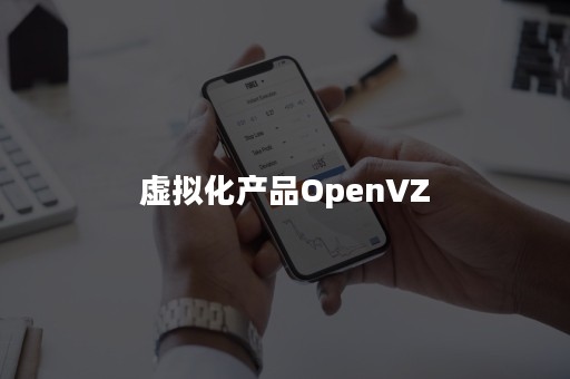 虚拟化产品OpenVZ