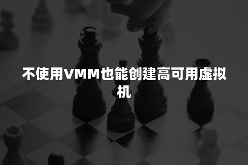 不使用VMM也能创建高可用虚拟机