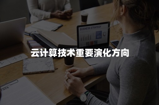 云计算技术重要演化方向