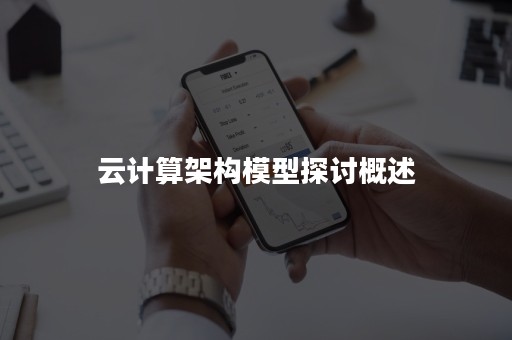 云计算架构模型探讨概述