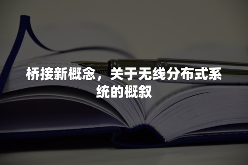 桥接新概念，关于无线分布式系统的概叙