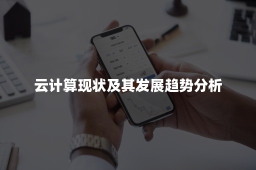 云计算现状及其发展趋势分析