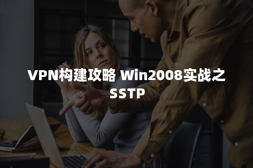 VPN构建攻略 Win2008实战之SSTP