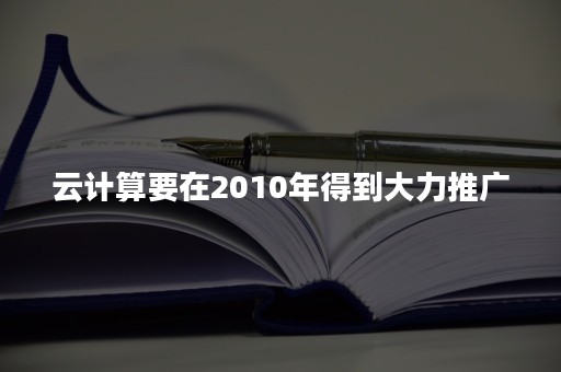 云计算要在2010年得到大力推广