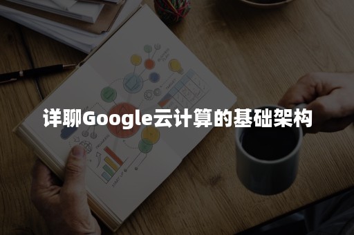 详聊Google云计算的基础架构