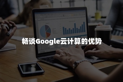 畅谈Google云计算的优势