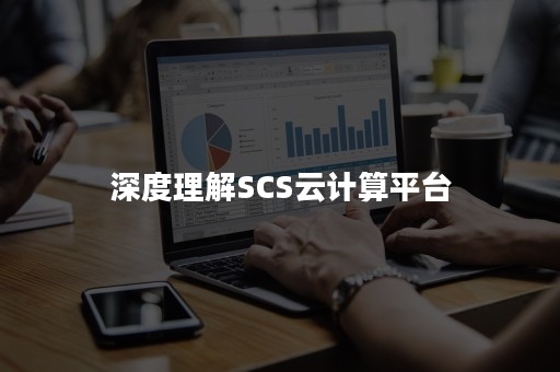 深度理解SCS云计算平台