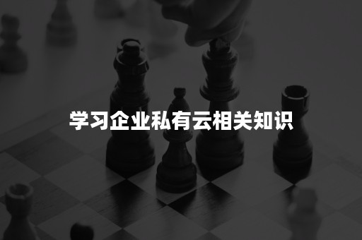 学习企业私有云相关知识