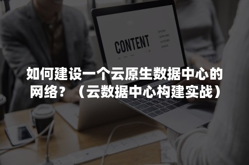 如何建设一个云原生数据中心的网络？（云数据中心构建实战）