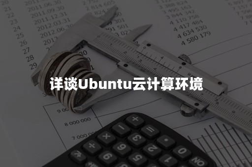 详谈Ubuntu云计算环境