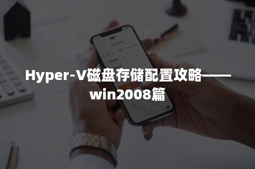 Hyper-V磁盘存储配置攻略——win2008篇