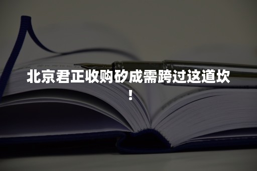 北京君正收购矽成需跨过这道坎！