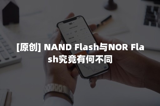 [原创] NAND Flash与NOR Flash究竟有何不同