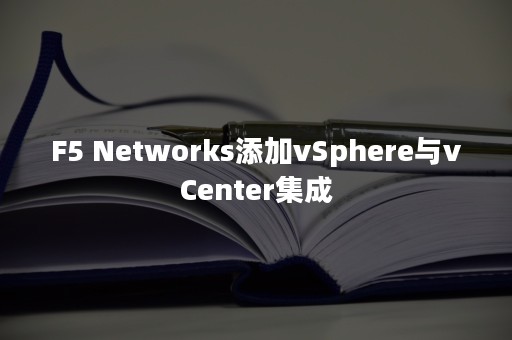 F5 Networks添加vSphere与vCenter集成