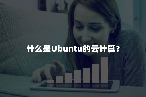 什么是Ubuntu的云计算？