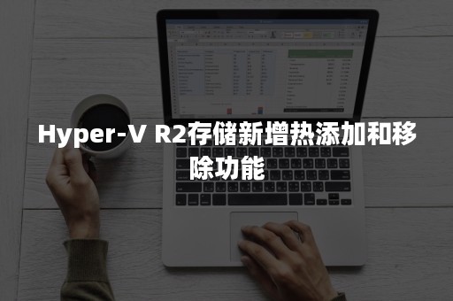 Hyper-V R2存储新增热添加和移除功能