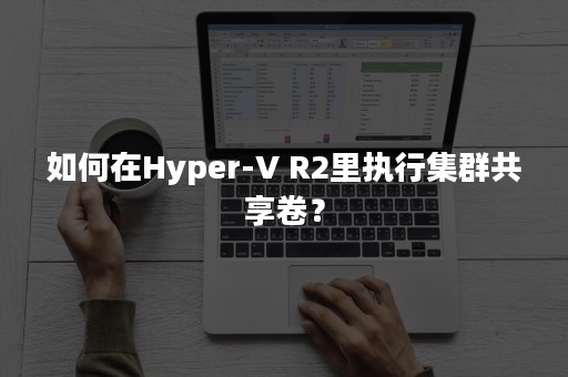 如何在Hyper-V R2里执行集群共享卷？