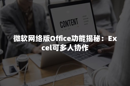 微软网络版Office功能揭秘：Excel可多人协作