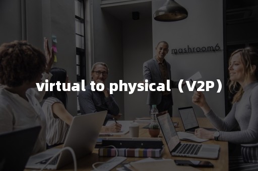 virtual to physical（V2P）